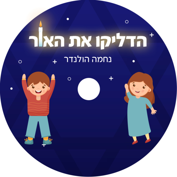 הדליקו את האור