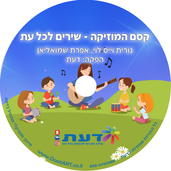 קסם המוזיקה - שירים לכל עת